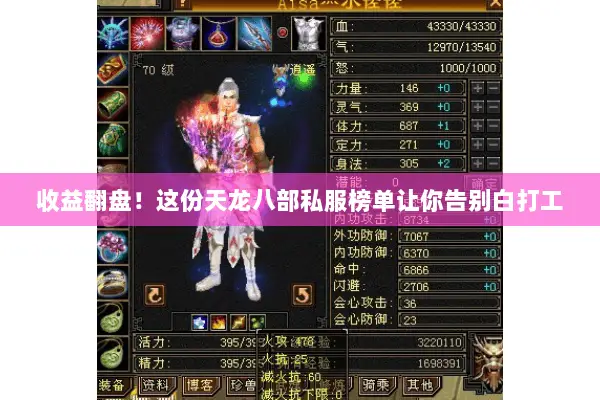 收益翻盘!这份天龙八部私服榜单让你告别白打工 收益翻盘!这份天龙八部私服榜单让你告别白打工
