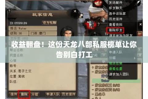 收益翻盘!这份天龙八部私服榜单让你告别白打工 收益翻盘!这份天龙八部私服榜单让你告别白打工