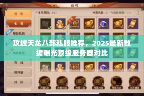 攻城天龙八部私服推荐，2025最新数据曝光顶级服务器对比