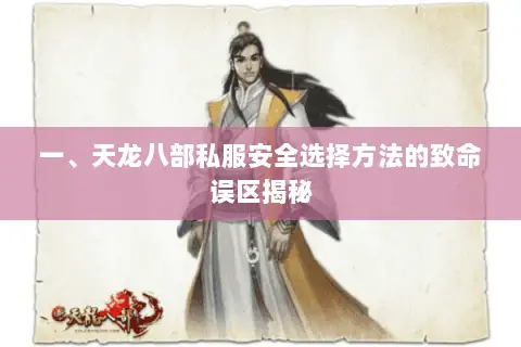 一、天龙八部私服安全选择方法的致命误区揭秘 一、天龙八部私服安全选择方法的致命误区揭秘