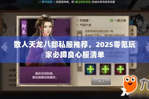 散人天龙八部私服推荐,2025零氪玩家必蹲良心服清单 散人天龙八部私服推荐,2025零氪玩家必蹲良心服清单