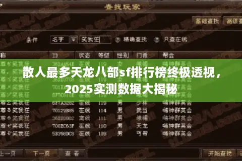 散人最多天龙八部sf排行榜终极透视，2025实测数据大揭秘
