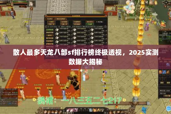 散人最多天龙八部sf排行榜终极透视，2025实测数据大揭秘
