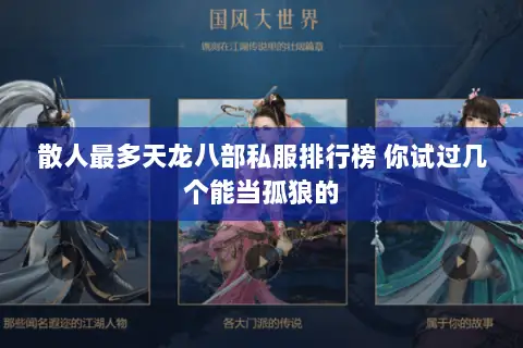 散人最多天龙八部私服排行榜 你试过几个能当孤狼的 散人最多天龙八部私服排行榜 你试过几个能当孤狼的