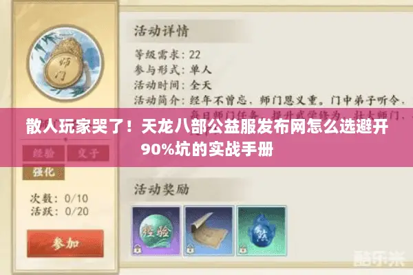 散人玩家哭了!天龙八部公益服发布网怎么选避开90%坑的实战手册 散人玩家哭了!天龙八部公益服发布网怎么选避开90%坑的实战手册