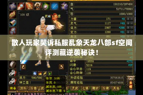 散人玩家哭诉私服乱象天龙八部sf空间评测藏逆袭秘诀! 散人玩家哭诉私服乱象天龙八部sf空间评测藏逆袭秘诀!
