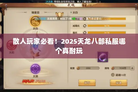 散人玩家必看!2025天龙八部私服哪个真耐玩 散人玩家必看!2025天龙八部私服哪个真耐玩