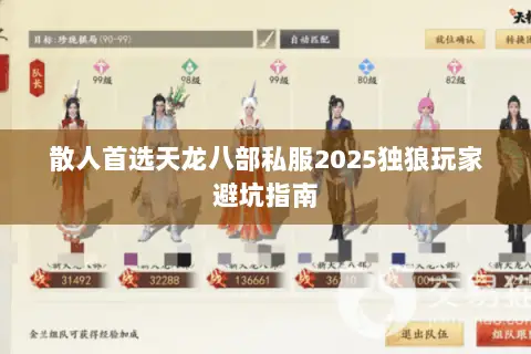 散人首选天龙八部私服2025独狼玩家避坑指南