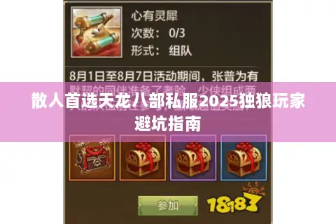 散人首选天龙八部私服2025独狼玩家避坑指南