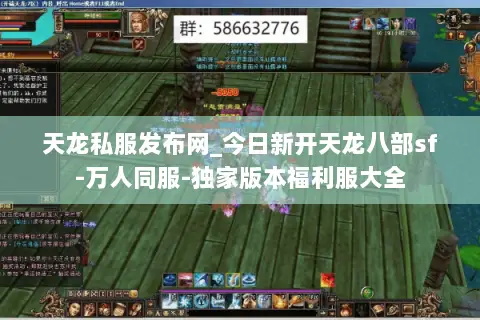 天龙私服发布网_今日新开天龙八部sf-万人同服-独家版本福利服大全 天龙私服发布网_今日新开天龙八部sf-万人同服-独家版本福利服大全