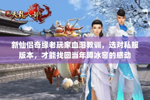 新仙侣奇缘老玩家血泪教训，选对私服版本，才能找回当年蹲冰窖的感动