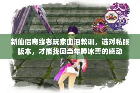 新仙侣奇缘老玩家血泪教训，选对私服版本，才能找回当年蹲冰窖的感动
