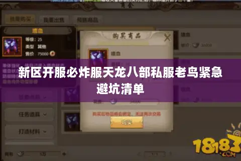新区开服必炸服天龙八部私服老鸟紧急避坑清单 新区开服必炸服天龙八部私服老鸟紧急避坑清单