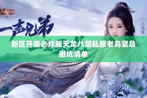 新区开服必炸服天龙八部私服老鸟紧急避坑清单 新区开服必炸服天龙八部私服老鸟紧急避坑清单