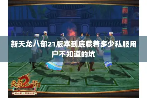 新天龙八部21版本到底藏着多少私服用户不知道的坑 新天龙八部21版本到底藏着多少私服用户不知道的坑