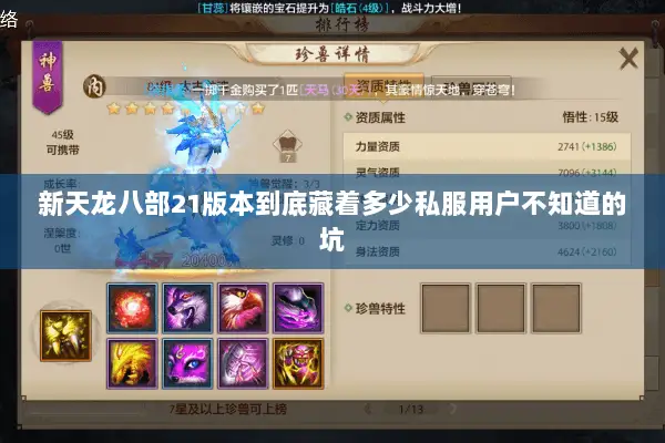 新天龙八部21版本到底藏着多少私服用户不知道的坑 新天龙八部21版本到底藏着多少私服用户不知道的坑