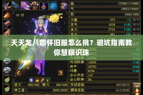 天天龙八部怀旧服怎么挑?避坑指南教你慧眼识珠 天天龙八部怀旧服怎么挑?避坑指南教你慧眼识珠