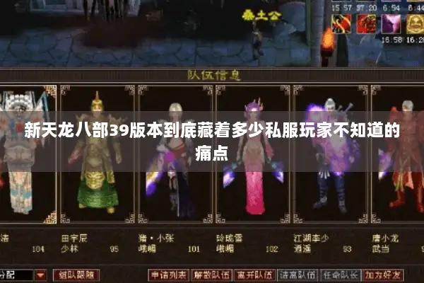 新天龙八部39版本到底藏着多少私服玩家不知道的痛点 新天龙八部39版本到底藏着多少私服玩家不知道的痛点