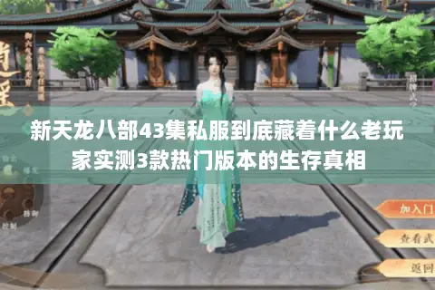 新天龙八部43集私服到底藏着什么老玩家实测3款热门版本的生存真相 新天龙八部43集私服到底藏着什么老玩家实测3款热门版本的生存真相
