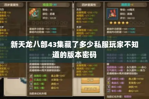 新天龙八部43集藏了多少私服玩家不知道的版本密码