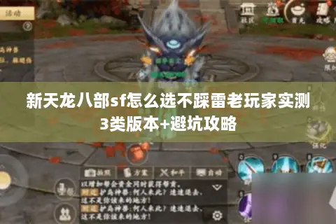 新天龙八部sf怎么选不踩雷老玩家实测3类版本+避坑攻略