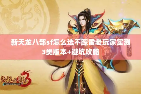 新天龙八部sf怎么选不踩雷老玩家实测3类版本+避坑攻略