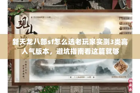 新天龙八部sf怎么选老玩家实测3类高人气版本，避坑指南看这篇就够