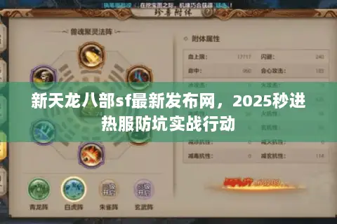 新天龙八部sf最新发布网,2025秒进热服防坑实战行动 新天龙八部sf最新发布网,2025秒进热服防坑实战行动