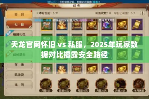 天龙官网怀旧 vs 私服，2025年玩家数据对比揭露安全路径