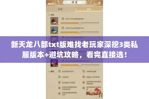 新天龙八部txt版难找老玩家深挖3类私服版本+避坑攻略,看完直接选! 新天龙八部txt版难找老玩家深挖3类私服版本+避坑攻略,看完直接选!
