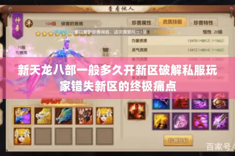 新天龙八部一般多久开新区破解私服玩家错失新区的终极痛点 新天龙八部一般多久开新区破解私服玩家错失新区的终极痛点
