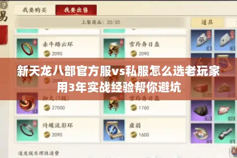 新天龙八部官方服vs私服怎么选老玩家用3年实战经验帮你避坑 新天龙八部官方服vs私服怎么选老玩家用3年实战经验帮你避坑