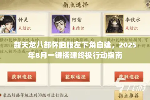 新天龙八部怀旧服左下角自建,2025年8月一键搭建终极行动指南 新天龙八部怀旧服左下角自建,2025年8月一键搭建终极行动指南