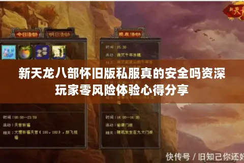 新天龙八部怀旧版私服真的安全吗资深玩家零风险体验心得分享 新天龙八部怀旧版私服真的安全吗资深玩家零风险体验心得分享