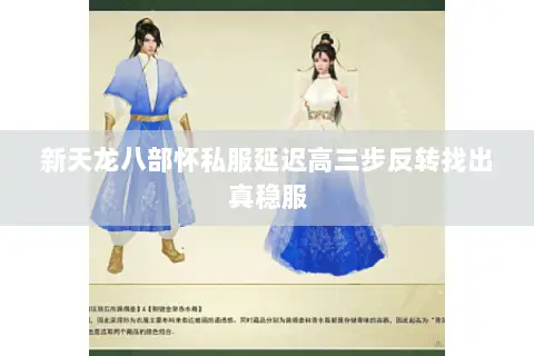新天龙八部怀私服延迟高三步反转找出真稳服