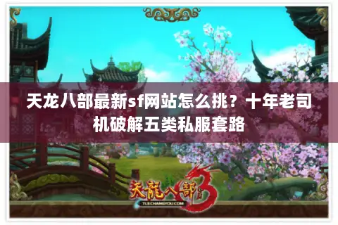 天龙八部最新sf网站怎么挑?十年老司机破解五类私服套路 天龙八部最新sf网站怎么挑?十年老司机破解五类私服套路