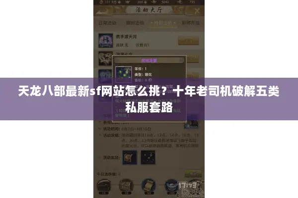 天龙八部最新sf网站怎么挑?十年老司机破解五类私服套路 天龙八部最新sf网站怎么挑?十年老司机破解五类私服套路