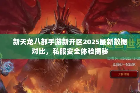 新天龙八部手游新开区2025最新数据对比,私服安全体验揭秘 新天龙八部手游新开区2025最新数据对比,私服安全体验揭秘