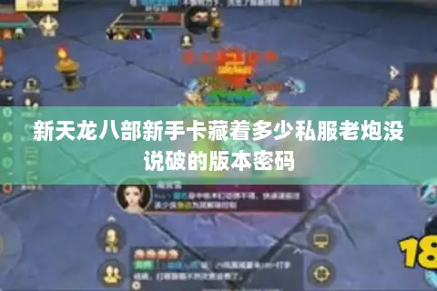 新天龙八部新手卡藏着多少私服老炮没说破的版本密码 新天龙八部新手卡藏着多少私服老炮没说破的版本密码
