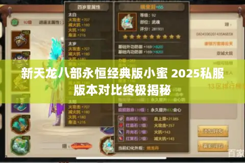 新天龙八部永恒经典版小蜜 2025私服版本对比终极揭秘 新天龙八部永恒经典版小蜜 2025私服版本对比终极揭秘