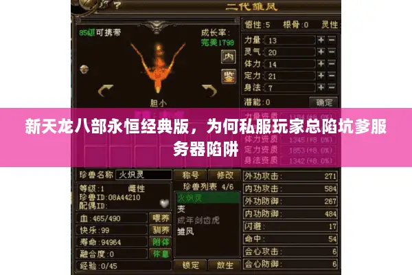 新天龙八部永恒经典版,为何私服玩家总陷坑爹服务器陷阱 新天龙八部永恒经典版,为何私服玩家总陷坑爹服务器陷阱