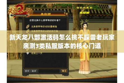新天龙八部激活码怎么挑不踩雷老玩家亲测3类私服版本的核心门道 新天龙八部激活码怎么挑不踩雷老玩家亲测3类私服版本的核心门道
