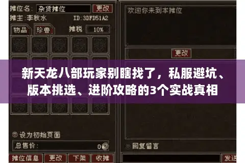 新天龙八部玩家别瞎找了,私服避坑、版本挑选、进阶攻略的3个实战真相 新天龙八部玩家别瞎找了,私服避坑、版本挑选、进阶攻略的3个实战真相
