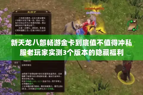 新天龙八部畅游金卡到底值不值得冲私服老玩家实测3个版本的隐藏福利