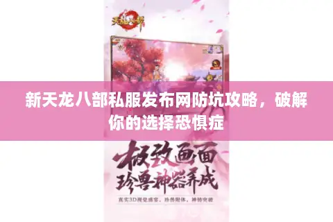 新天龙八部私服发布网防坑攻略,破解你的选择恐惧症 新天龙八部私服发布网防坑攻略,破解你的选择恐惧症