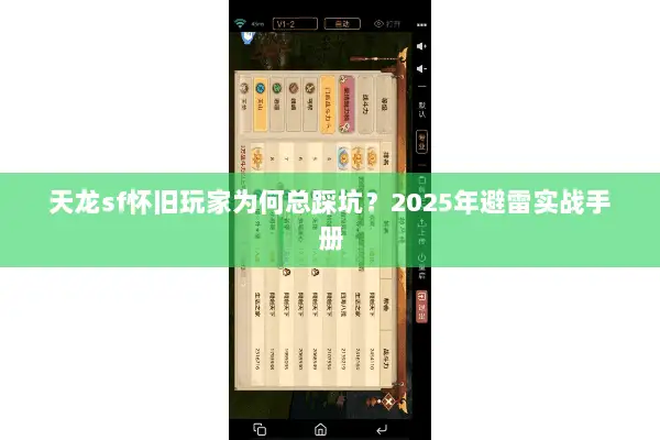 天龙sf怀旧玩家为何总踩坑?2025年避雷实战手册 天龙sf怀旧玩家为何总踩坑?2025年避雷实战手册