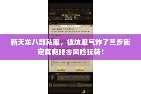 新天龙八部私服,被坑服气炸了三步锁定真爽服零风险玩转! 新天龙八部私服,被坑服气炸了三步锁定真爽服零风险玩转!