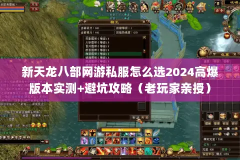 新天龙八部网游私服怎么选2024高爆版本实测+避坑攻略(老玩家亲授) 新天龙八部网游私服怎么选2024高爆版本实测+避坑攻略(老玩家亲授)