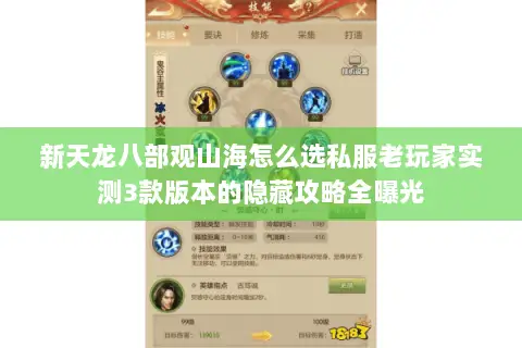 新天龙八部观山海怎么选私服老玩家实测3款版本的隐藏攻略全曝光 新天龙八部观山海怎么选私服老玩家实测3款版本的隐藏攻略全曝光