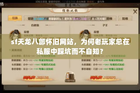 sf天龙八部怀旧网站,为何老玩家总在私服中踩坑而不自知? sf天龙八部怀旧网站,为何老玩家总在私服中踩坑而不自知?